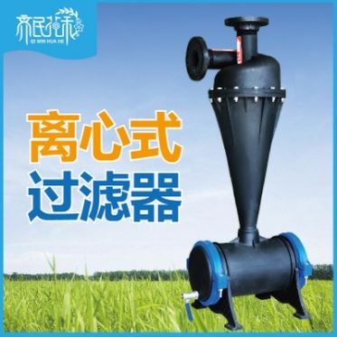 华人2平台老虎机离心过滤器 农业滴灌喷灌用塑料过滤器